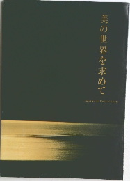 美の世界を求めて
