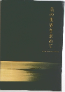 美の世界を求めて