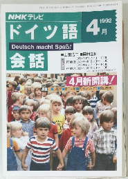 ドイツ語 1992年4月