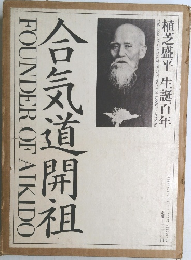 合気道開祖