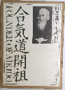 合気道開祖