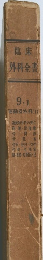 臨床外科全書 9