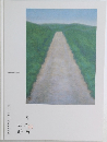 日本画山脈