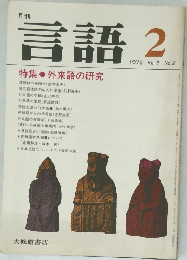 言語　1978年2月 Vol.7 No.2