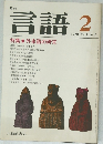 言語　1978年2月 Vol.7 No.2