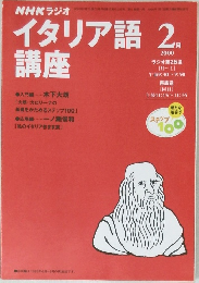 イタリア語講座　2000年2月号