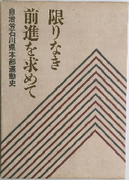 限りなき 前進を求めて 
