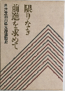 限りなき 前進を求めて 