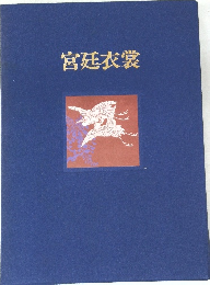 宮廷衣裳