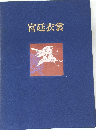 宮廷衣裳