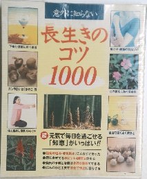 意外に知らない　長生きのコツ1000