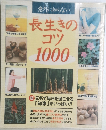 意外に知らない　長生きのコツ1000