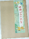 まほうのくびわ