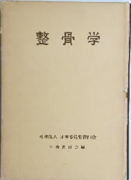 整骨学