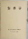 整骨学