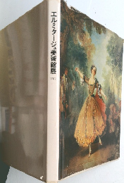 エルミタージュ美術館展　1977年