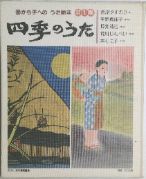 四季のうた　1