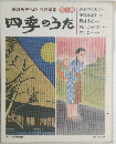 四季のうた　1