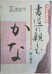 書道に親しむ : かな