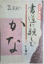 書道に親しむ : かな