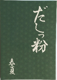 だしっ粉 春夏
