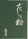 だしっ粉 春夏