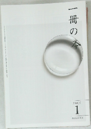 一冊の本　2009年1月号