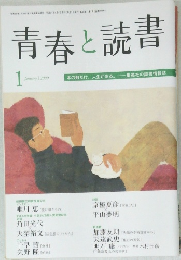 青春と読書　2009年1月号
