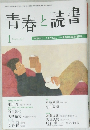 青春と読書　2009年1月号