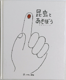 昆虫とあそぼう