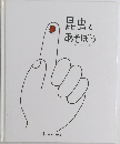 昆虫とあそぼう