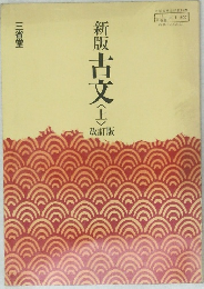 新版古文　上