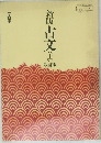 新版古文　上