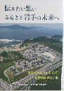 伝えたい想いふるさと岩手の未来へ