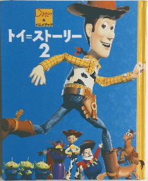トイ=ストーリー　2
