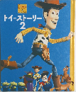 トイ=ストーリー　2