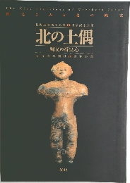 北の土偶