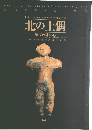 北の土偶