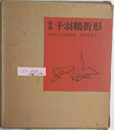 千羽鶴折形