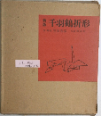 千羽鶴折形