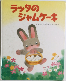 ラッタのジャムケーキ