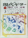 現代ギター 3