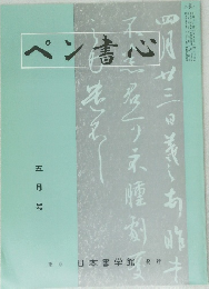ペン書心　2000年5月号