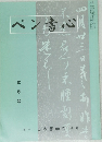 ペン書心　2000年5月号