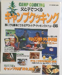 キャンプクッキング　誰にでも簡単にできるアウトドア・クッキングメニュー86