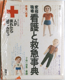看護と救急事典