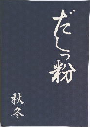 だしっ粉　秋冬