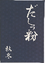 だしっ粉　秋冬