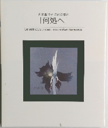 山本喜代子染めの世界「何処へ」
