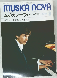 MUSICA NOVA  ムジカノーヴァ　1983年8月